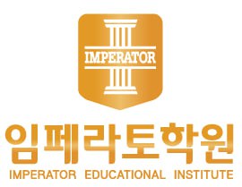 임페라토학원 로고